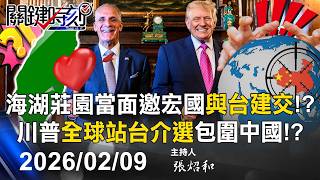 【關鍵LIVE直播】海湖莊園當面邀宏都拉斯「與台建交」！？ 川普「全球站台介選」包圍中國！？-【關鍵時刻】2026.02.09