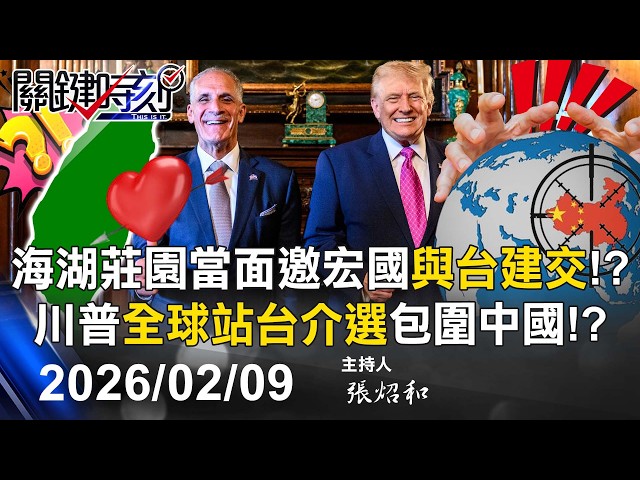 【關鍵LIVE直播】海湖莊園當面邀宏都拉斯「與台建交」！？ 川普「全球站台介選」包圍中國！？-【關鍵時刻】2026.02.09