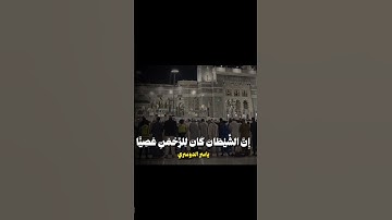 📖 يا أبتى لا تعبد الشيطان تلاوة خاشعة ياسر الدوسري