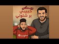 ريمكس حبيبي برشلوني حسين الجسمي Dj Seif 