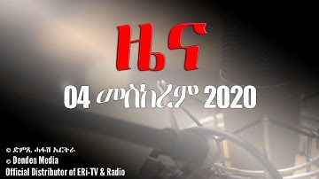 News in Tigrinya for 04 መስከረም 2020 - DimTsi Hafash Eritrea/ድምጺ ሓፋሽ ኤርትራ