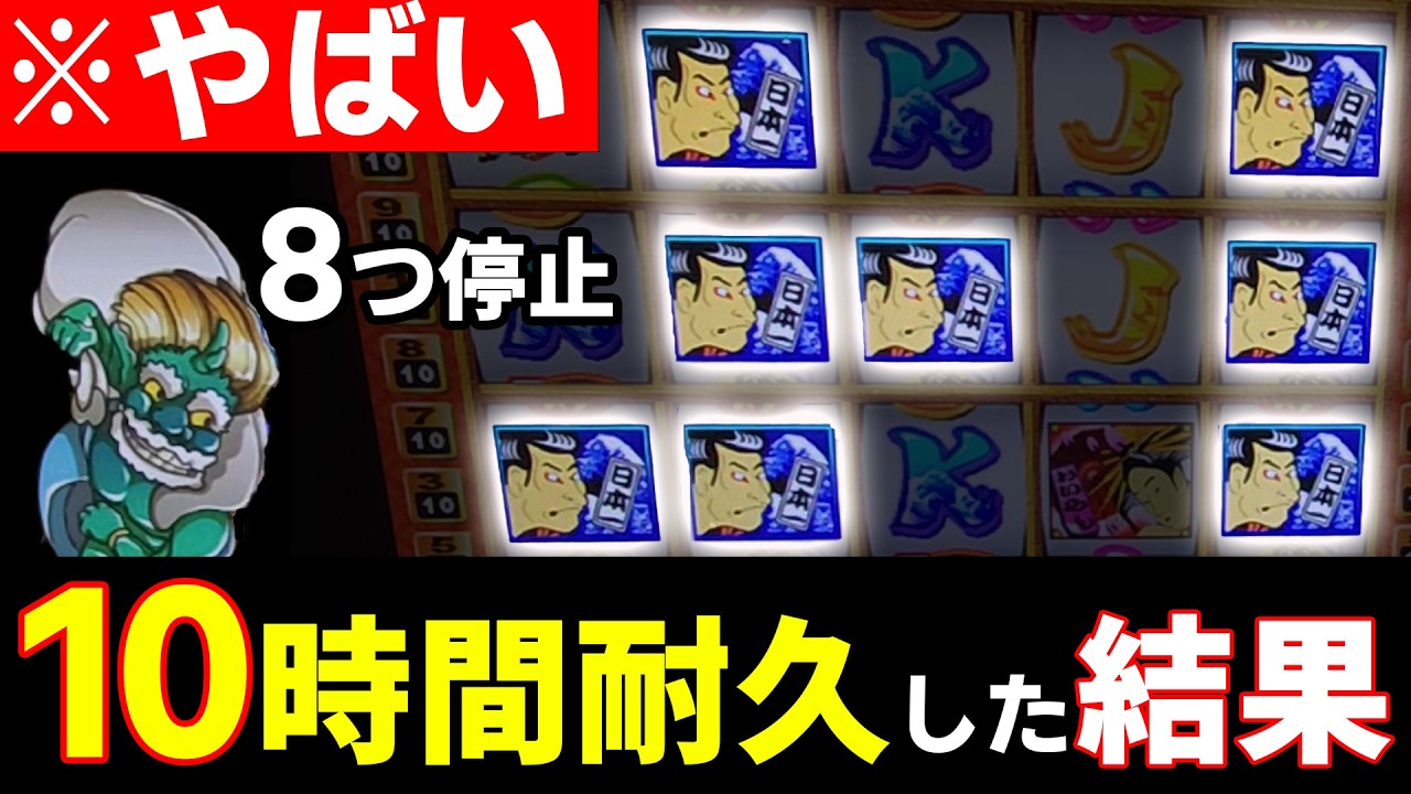 風雷神を「10時間耐久」したらこんなことになっちゃいました!【風雷神】【メダルゲーム】