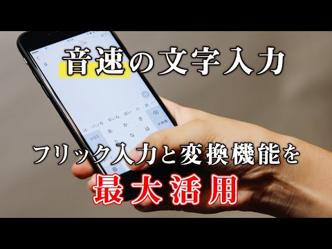 【特別講座：スマホ編】10. 音速の文字入力：Gboardの方がiPhoneより便利？～文字入力が苦手な方はより速く、普通に使える方でも更に速く入力可能～