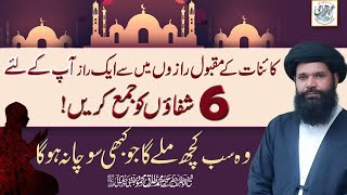 Kainat Ke Maqbool Raazon Main Se Aik Raaz Ap Ke Leya 6 Shifaon Ko Jama Karain