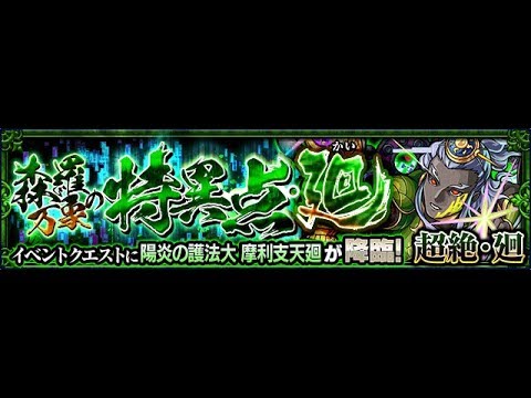 怪物彈珠 森羅萬象之特異點•迴 復仇成功