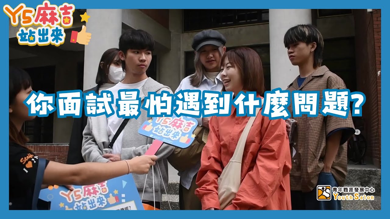 面試最怕被問到什麼問題? 30秒自我介紹你敢嗎!  《YS麻吉站出來》EP.1