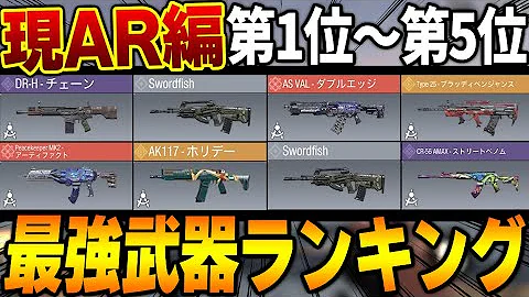 最新 結局 Type25 が最強なのか 最強arランキングtop5 最強カスタム紹介 Codモバイル Mp3