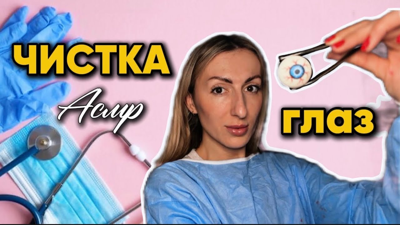 Асмр чистка глаз.Асмр доктор. Asmr cleaning eyes. Asmr doctor 