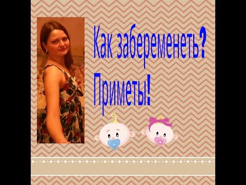 Как забеременеть? Приметы!l ALBINA SIR