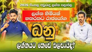 ධනු ලග්නය අප්‍රේල් ලග්න පලාපල | Danu Lagnaya | April 2026 - @chiranjeewaniastrology