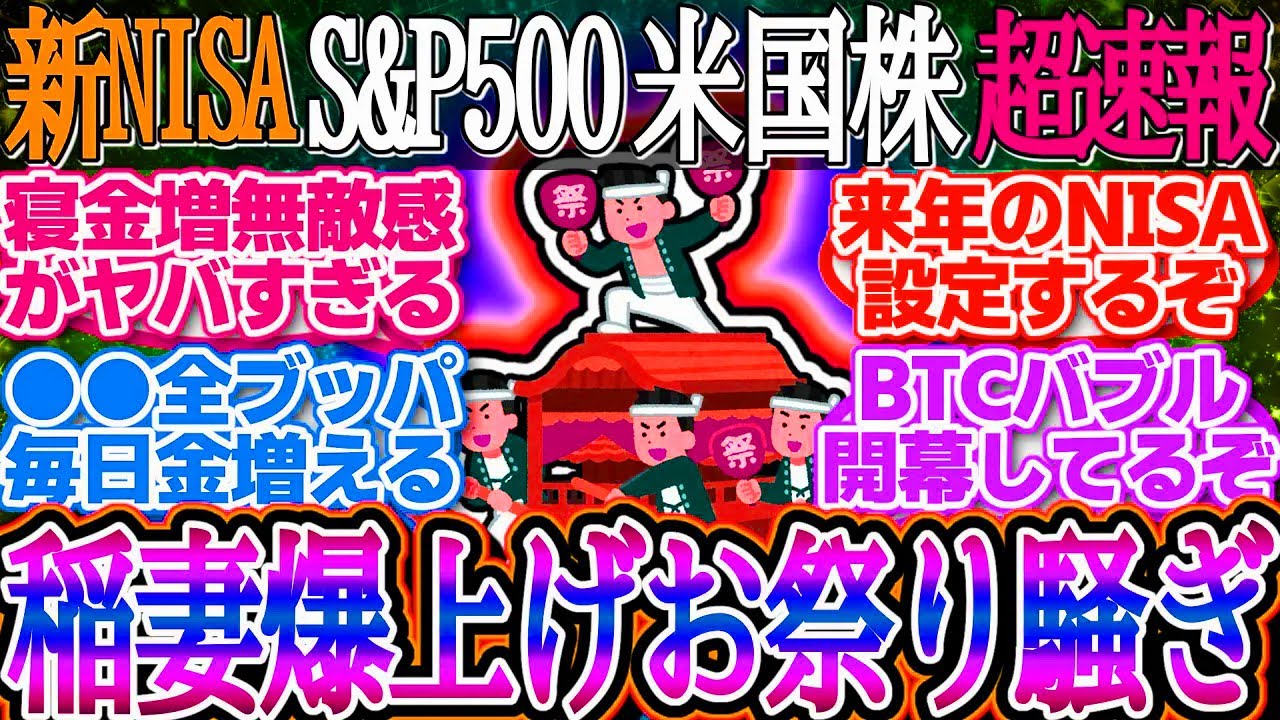超速報】ビットコイン10万ドル突破で大暴騰！株価は連日大暴騰！稲妻が輝きお祭り騒ぎ！【新NISA2ch投資スレお金オルカンS&P500NASDAQFA  - YouTube