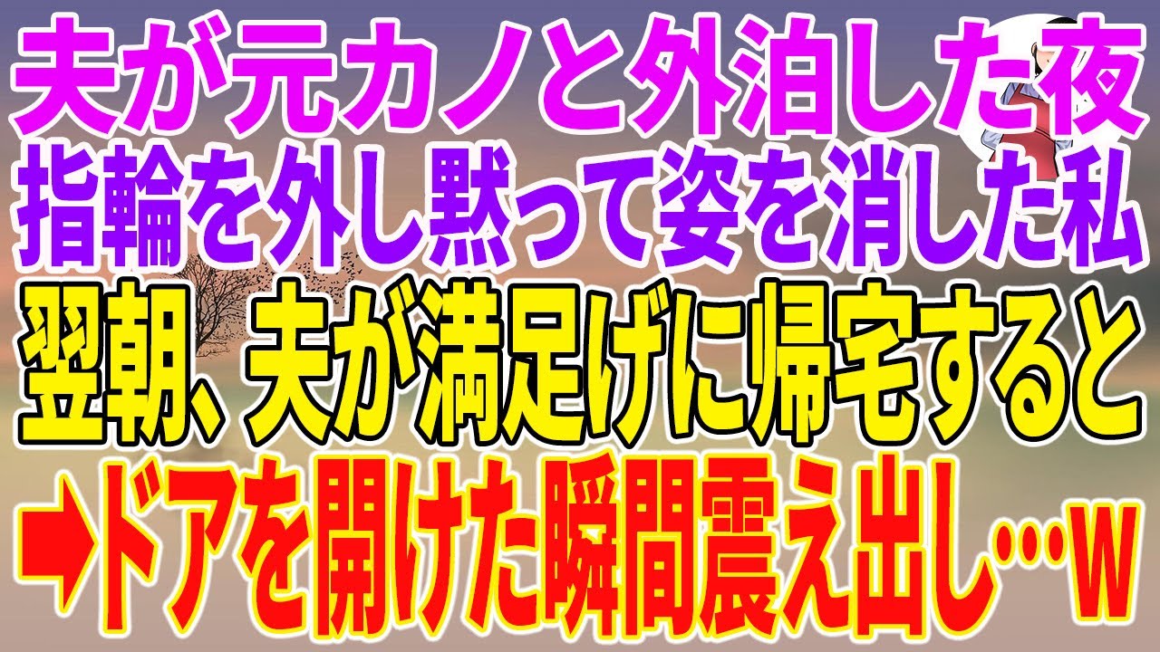 【スカッとする話】夫が元カノと外泊した夜、指輪を外し黙って姿を消した私。翌朝、夫が満足げに帰宅すると→ドアを開けた瞬間震え出し…w【朗読】【スカッと】
