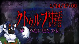 【クトゥルフ神話RPG~瘴気の海に眠る少女~】SAN値を鍛えていざ参る【ケモノVtuber】