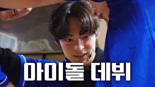 Song Geon-hee debuts as an idol