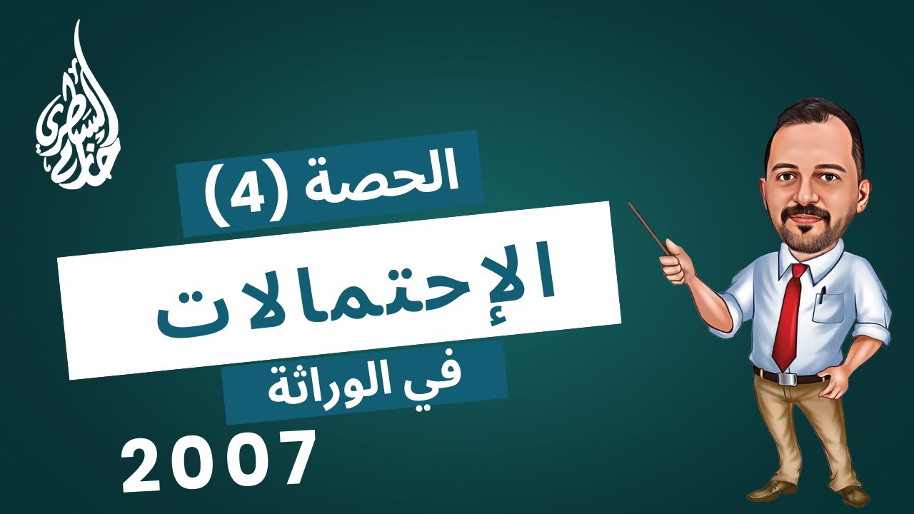 جيل 2007 || الاحتمالات في الوراثة - الاستاذ حازم السطري ❤️