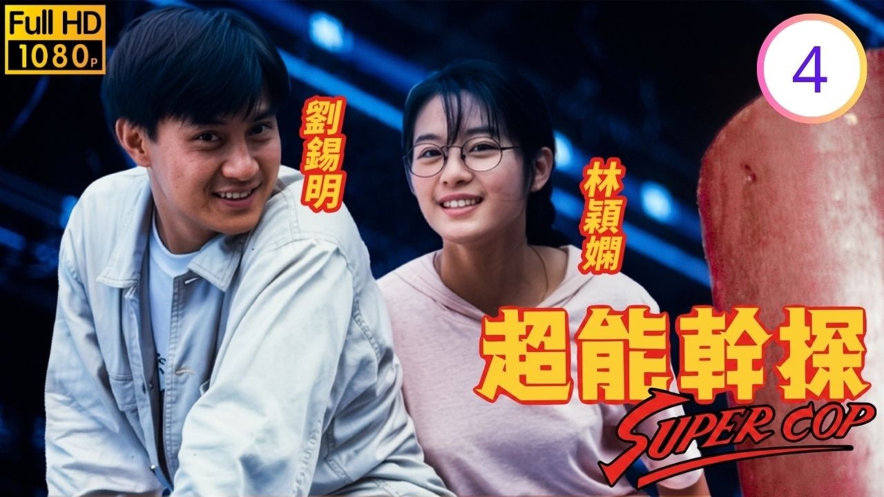 TVB異能警匪劇線上看 | 超能幹探SuperCop04/20 | 王龍威(石龍)與谷峰(沈節)超能對決 | 郭晉安 | 劉錫明 | 彭家麗 ...