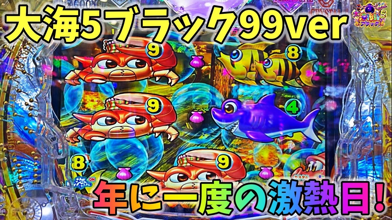 7月7日は年に一度の激熱日！どうなる？ ヒゲパチ 第2487話 大海物語5