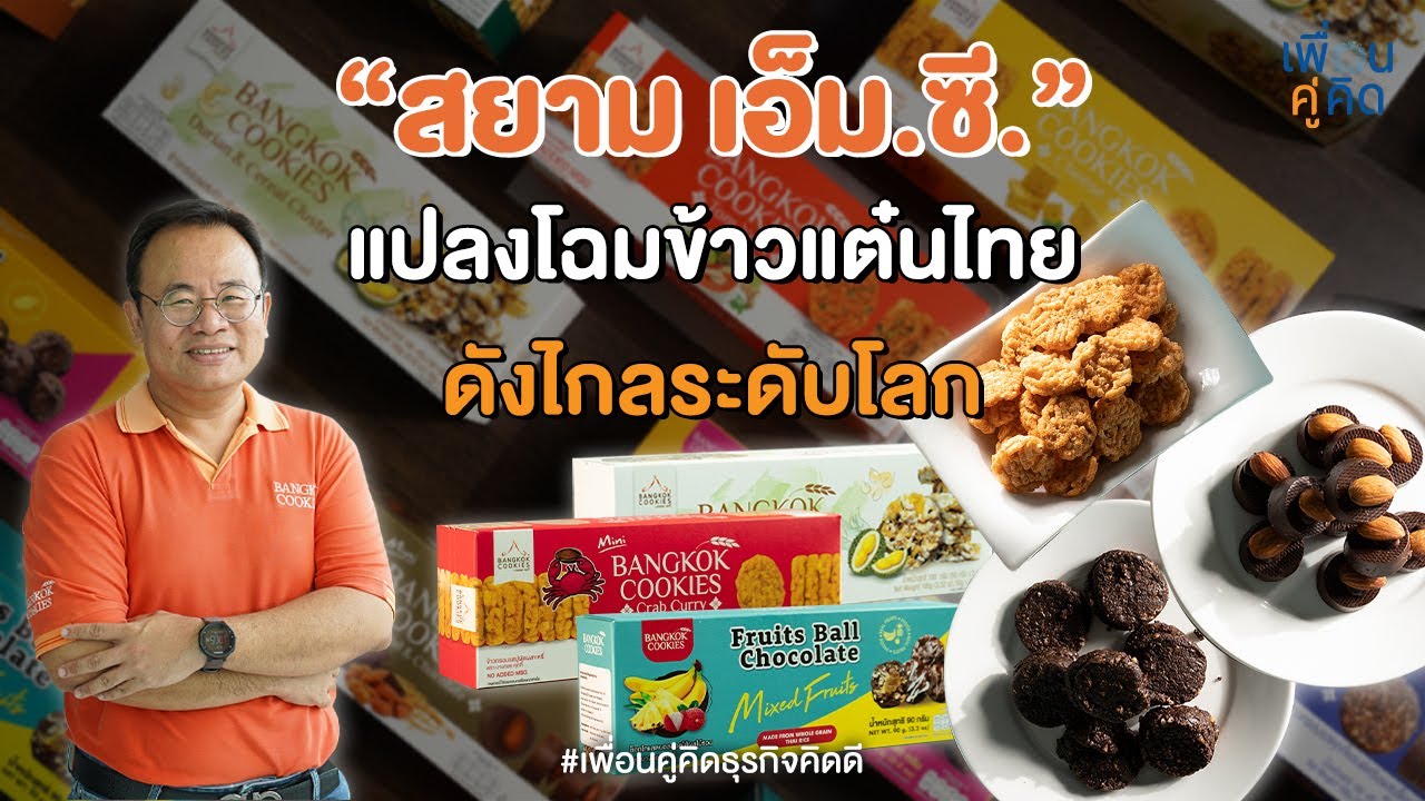 Bangkok cookies  แปลงโฉมข้าวแต๋นไทย ดังไกลระดับโลก