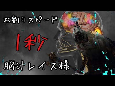 【DBD】結局これが1番"脳汁"溢れ出す！中毒レイス