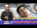 انتشار صورة للفنان هاني شاكر على فراش المرض  هل للمرض حرمة  أم الشخصيات العامة استثناء   نجومي