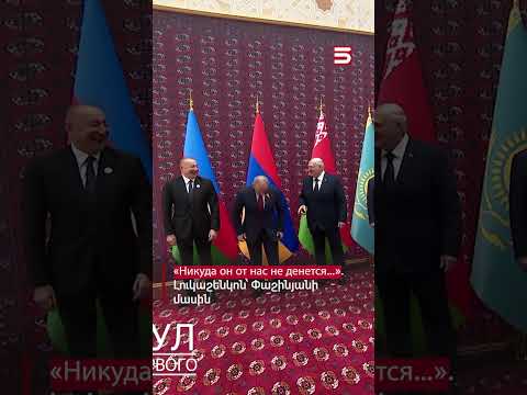 «Никуда он от нас не денется…».  Լուկաշենկոն՝ Փաշինյանի մասին #Լուկաշենկո #ԱՊՀ #5tv
