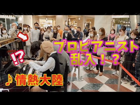 情熱大陸を弾いてたら男性が乱入⁉️出会って０秒で謎の男性と連弾してみた！！　【天神ストリートピアノ 】ソラリアプラザ