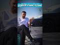 سيارات فالكون فالكونز بندريتا 