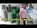 নেটের বেড়ার কোনটার কত দাম এবং সংগ্রহ করবেন কোথায় থেকে? বিস্তারিত দেখুন|Banglar Khamar|Rasel Rana