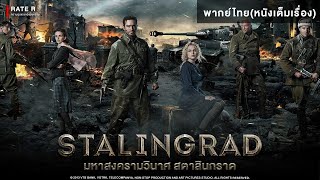 STALINGRAD มหาสงครามวินาศสตาลินกราด | Holiday Movie หนังดีวันหยุด [หนังเต็มเรื่อง] | R