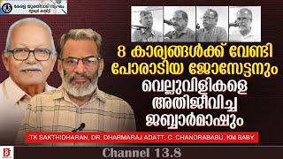 8 കാര്യങ്ങൾക്ക് വേണ്ടി പോരാടിയ ജോസേട്ടനും വെല്ലുവിളികളെ അതിജീവിച്ച ജബ്ബാർമാഷും  | KYS