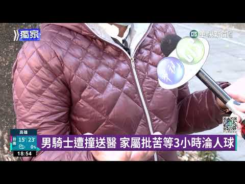 男騎士遭撞送醫　家屬批苦等3小時淪人球｜華視新聞 20230303