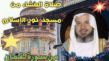 #تلاوة_خاشعة من سورة لقمان بصوت الشيخ ربيع عبدالحميد
