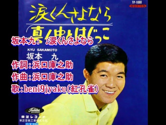 涙くんさよなら坂本九