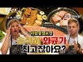최상급 한우(1++)를 처음 먹어본 외국인 반응 Feat. 한우는 한국의 자랑 [힛더로드 l 코리안브로스]