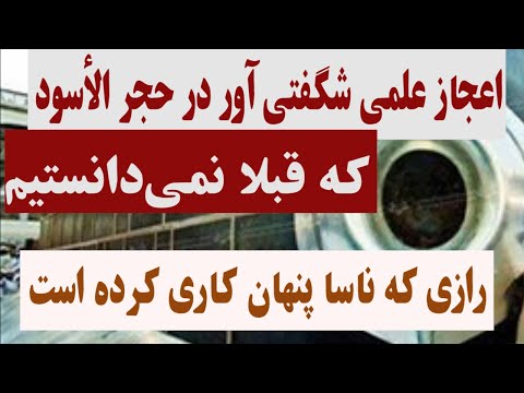 Didgah | اعجازعلمی شگفتی‌آور در مورد حجرالاسود