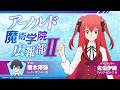ラジオ番組「アーノルド魔術学院広報部Ⅱ」第1回｜佐伯伊織（アメリア＝ローズ役）×榎木淳弥（レイ＝ホワイト役）｜TVアニメ『冰剣の魔術師が世界を統べるⅡ』
