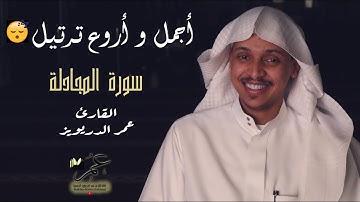 اجمل تلاوة مرئية من سورة المجادلة كاملة - القارئ عمر الدريويز