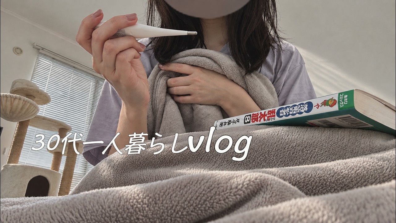 体調不良、孤独な休日｜男女の友情は成立するか｜自炊｜また歳をとった30代｜一人暮らしの日常VLOG🌷