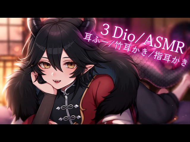 ASMR/3DIO】耳奥！/竹耳かき…！【男性Vtuber/低音？】 - YouTube