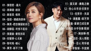 一人一首成名曲,港台版「目前為止最好聽版本」永恒的旋律经典老歌【70 80 90后经典,老歌的回忆】張信哲 - 過火、周華健 -朋友、劉若英 -後來、伍佰 - 挪威的森林、陳昇 -把悲傷留給自己