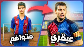 هل كان بيب جوارديولا لاعب سيئ ام اسطورة ؟