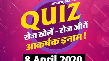 Amar Ujala Daily Quiz Answers Today | Win Amazon Vouchers | 8 April 2020