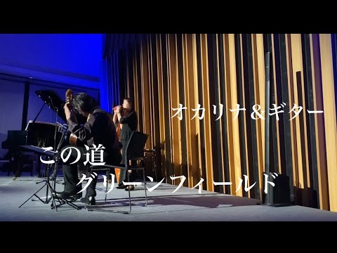 オカリナ＆ギター演奏　「この道」・「グリーンフィールド 」　　和田名保子