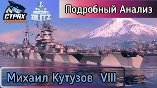 WOWS BLITZ ФЛОТ СТРАХ: Подробный анализ Михаил Кутузов VIII