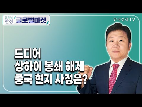 드디어 <strong>상하이</strong> <strong>봉쇄</strong> 해제 중국 현지 사정은? / 강현우 한국경제신문 베이징특파원 / 굿모닝한경글로벌마켓