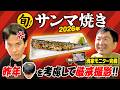【サンマ焼き2026】かまいたち濱家のサンマ焼き作り＆ハゲが映らないように厳戒態勢で撮影してみた！