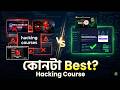বাংলাদেশের সেরা Ethical Hacking Course কোনটা? Full Comparison 🔥