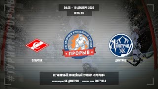 Матч №8, Спартак - Дмитров, 2007-U14, Арена СК Дмитров, 10 декабря 2020 в 20:05