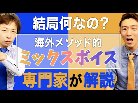 ハリウッド式公認ボイストレーナーが考える「ミックスボイス」とは？【ボイトレの知識①】