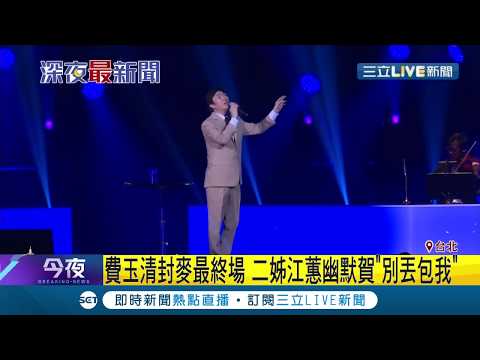 粉絲不捨！費玉清台北舉辦"封麥最終場"場面溫馨 二姐江蕙幽默賀"別丟包我"│記者 廖研堡 張哲儒 │【娛樂星世界】20191108│三立新聞台
